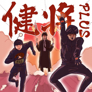 silk女性向天堂精品铃木一彻
